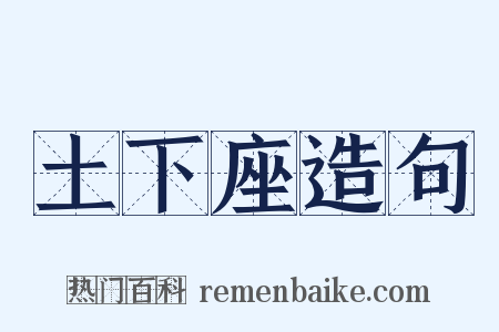 土下座造句是什么意思的图片